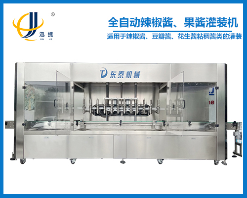 全自動辣椒醬、果醬灌裝機(jī)
